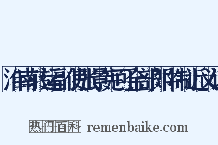 淮南转运副使张景宪可金部郎中制近义词是什么意思的图片